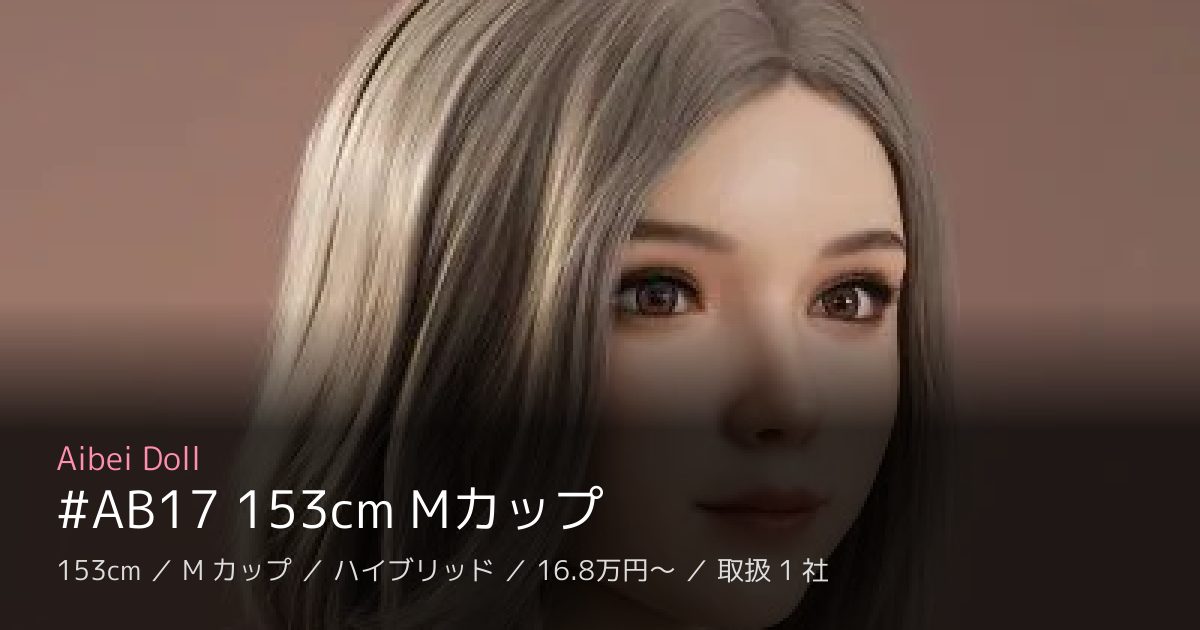 Aibei Doll #AB17 153cm Mカップ