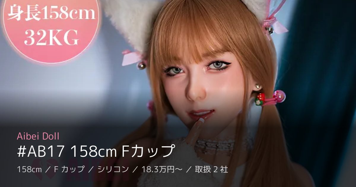 Aibei Doll #AB17 158cm Fカップ