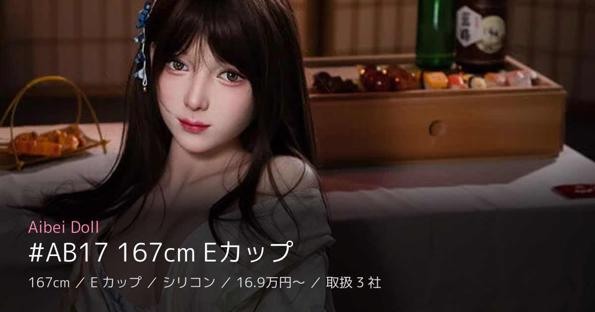 Aibei Doll #AB17 167cm Eカップ