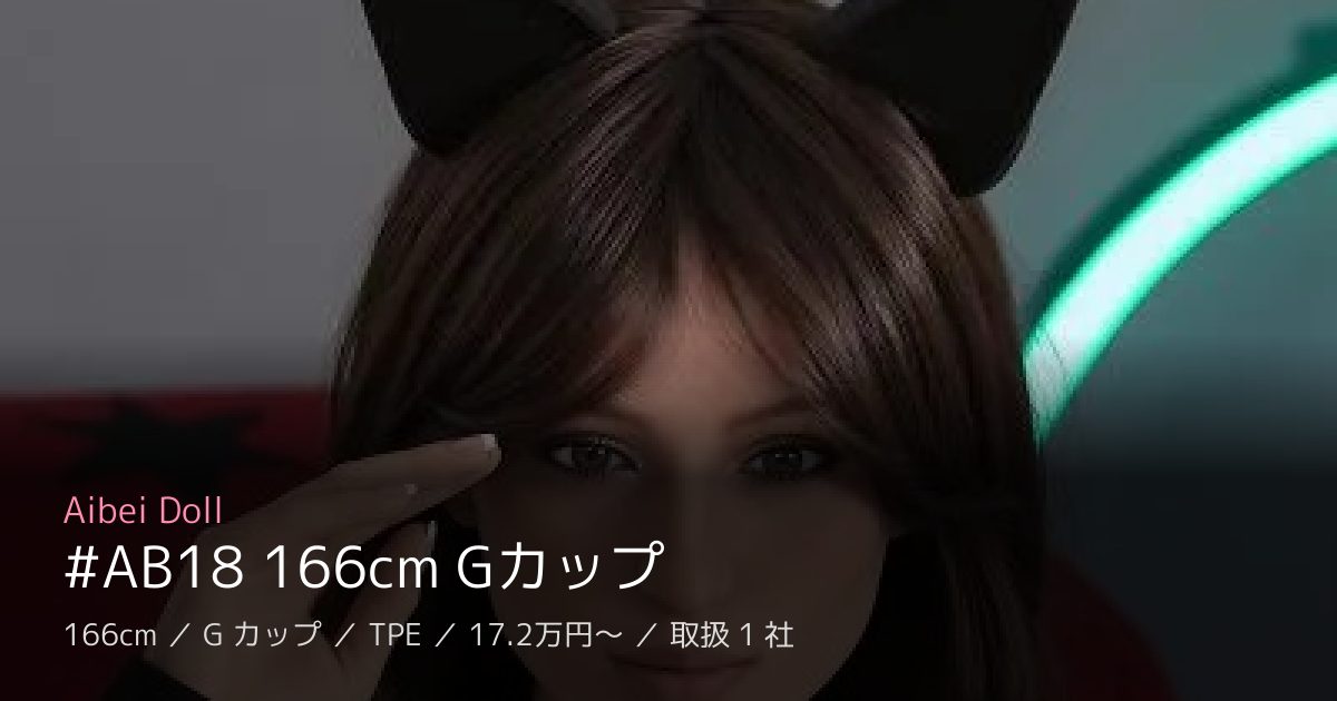Aibei Doll #AB18 166cm Gカップ