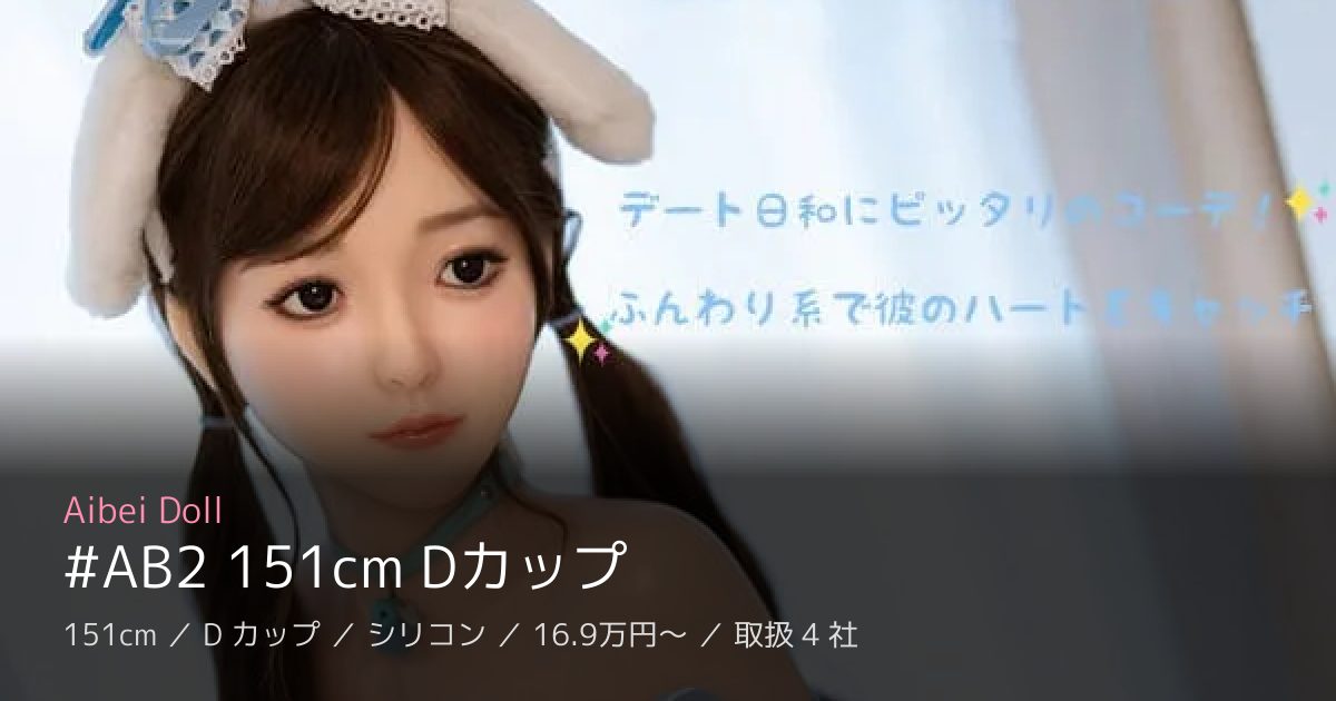 Aibei Doll #AB2 151cm Dカップ