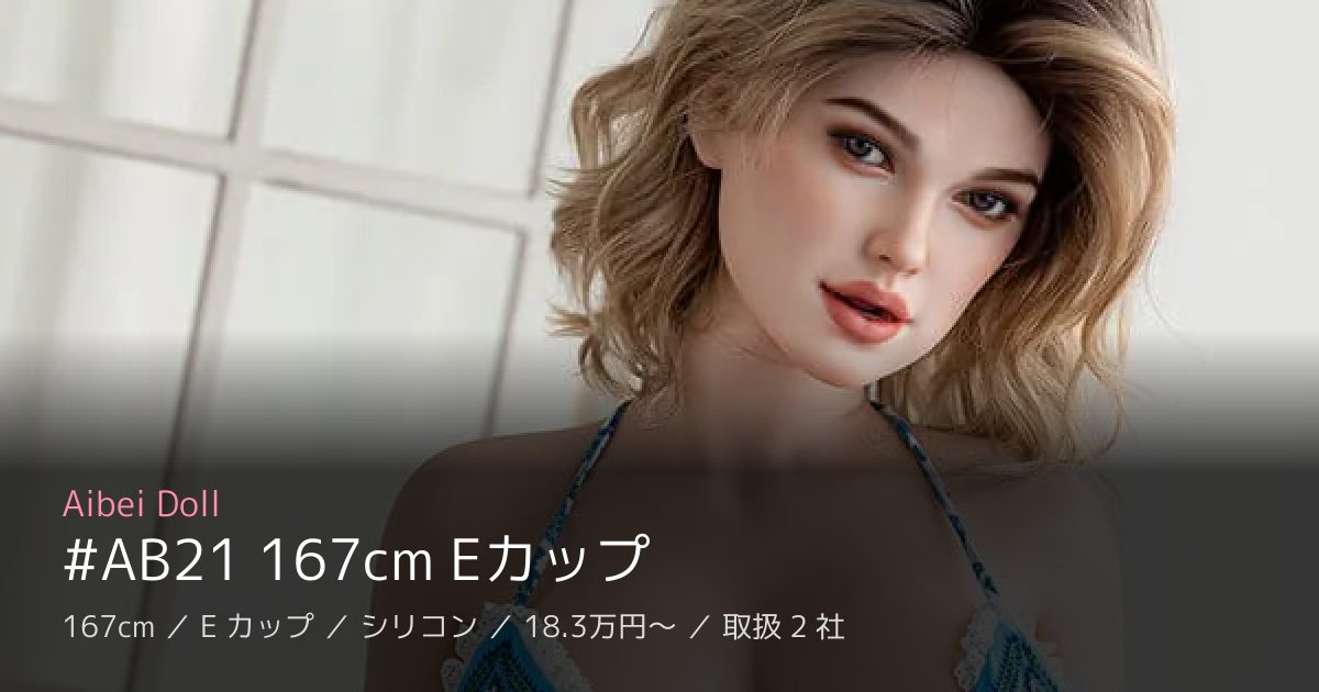 Aibei Doll #AB21 167cm Eカップ