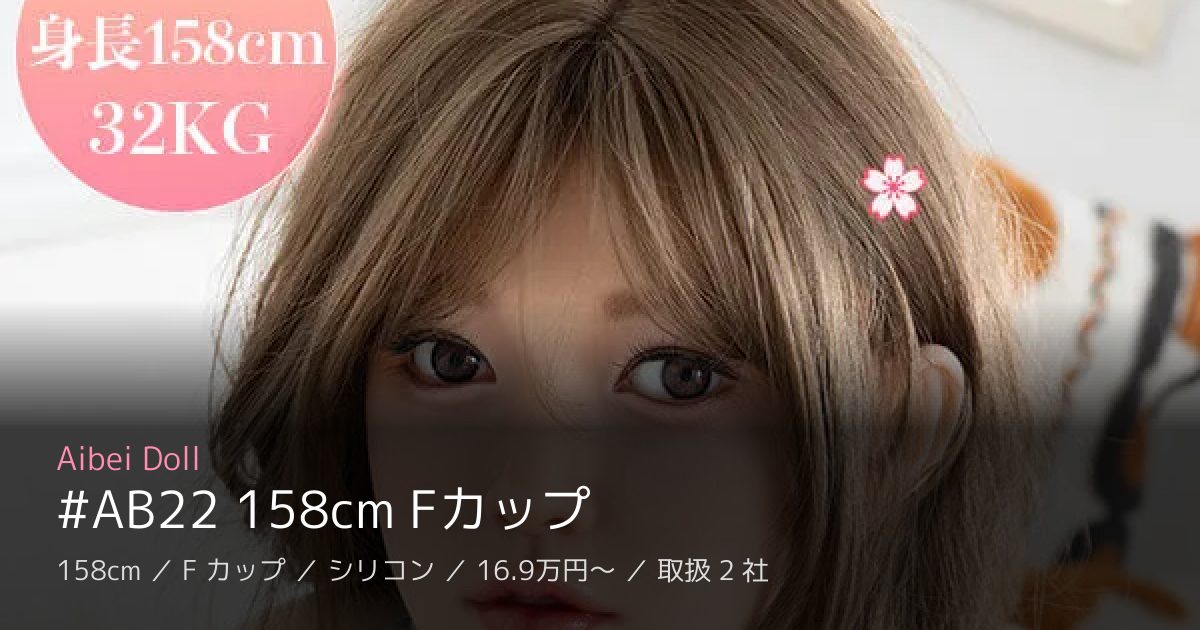 Aibei Doll #AB22 158cm Fカップ
