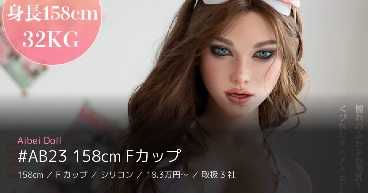 Aibei Doll #AB23 158cm Fカップ