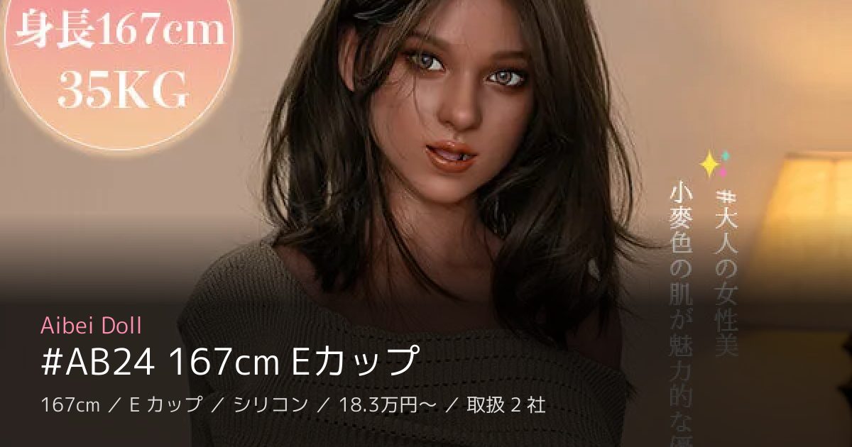 Aibei Doll #AB24 167cm Eカップ
