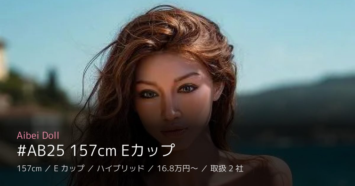 Aibei Doll #AB25 157cm Eカップ