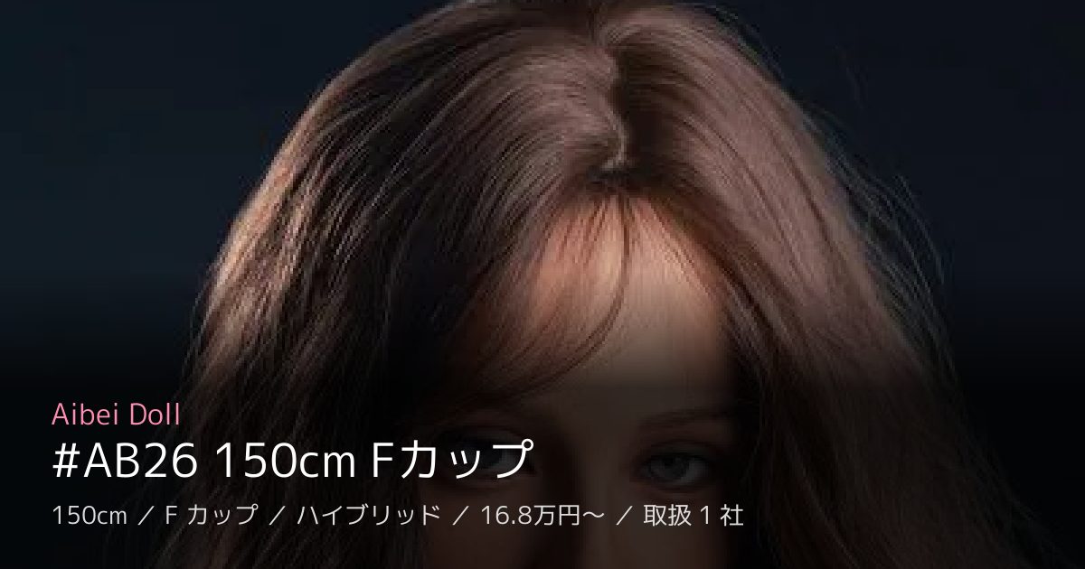 Aibei Doll #AB26 150cm Fカップ