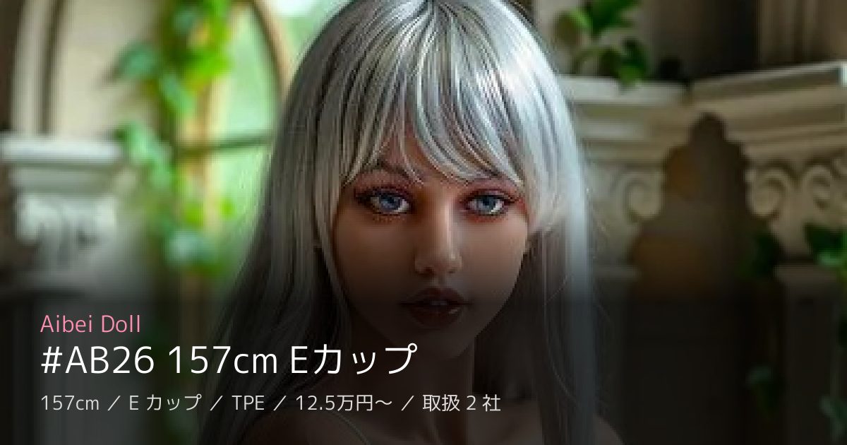 Aibei Doll #AB26 157cm Eカップ