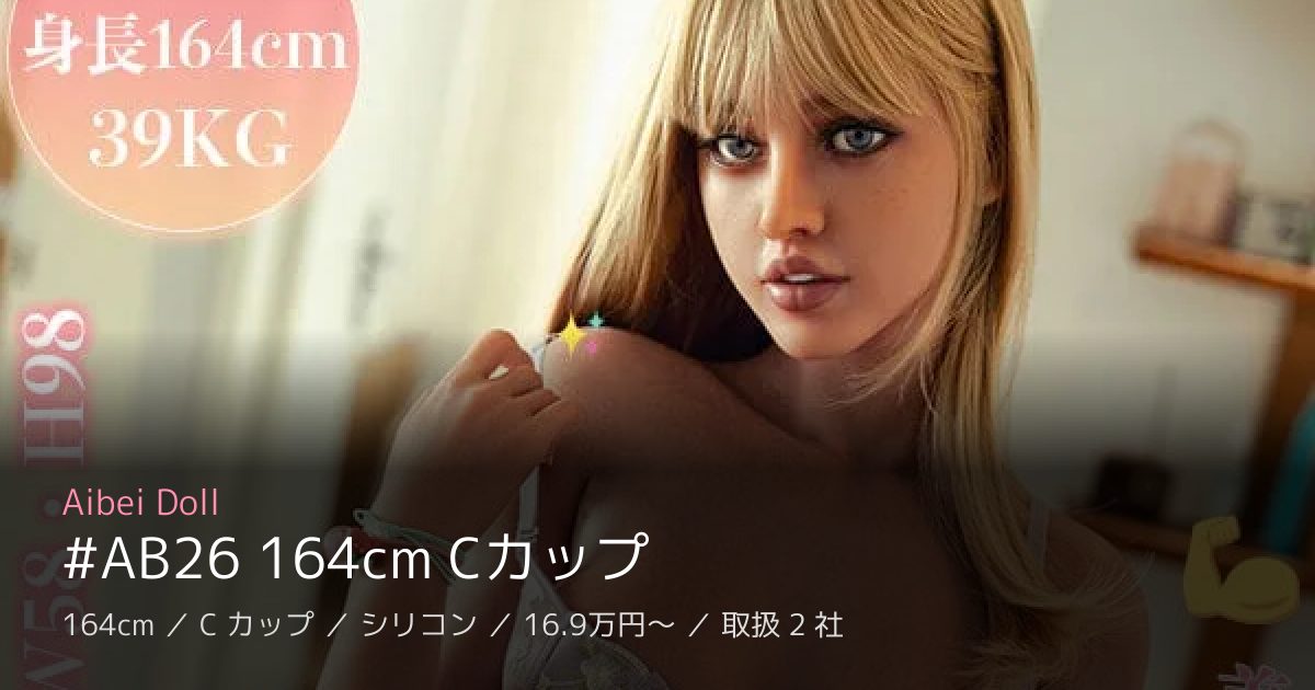 Aibei Doll #AB26 164cm Cカップ