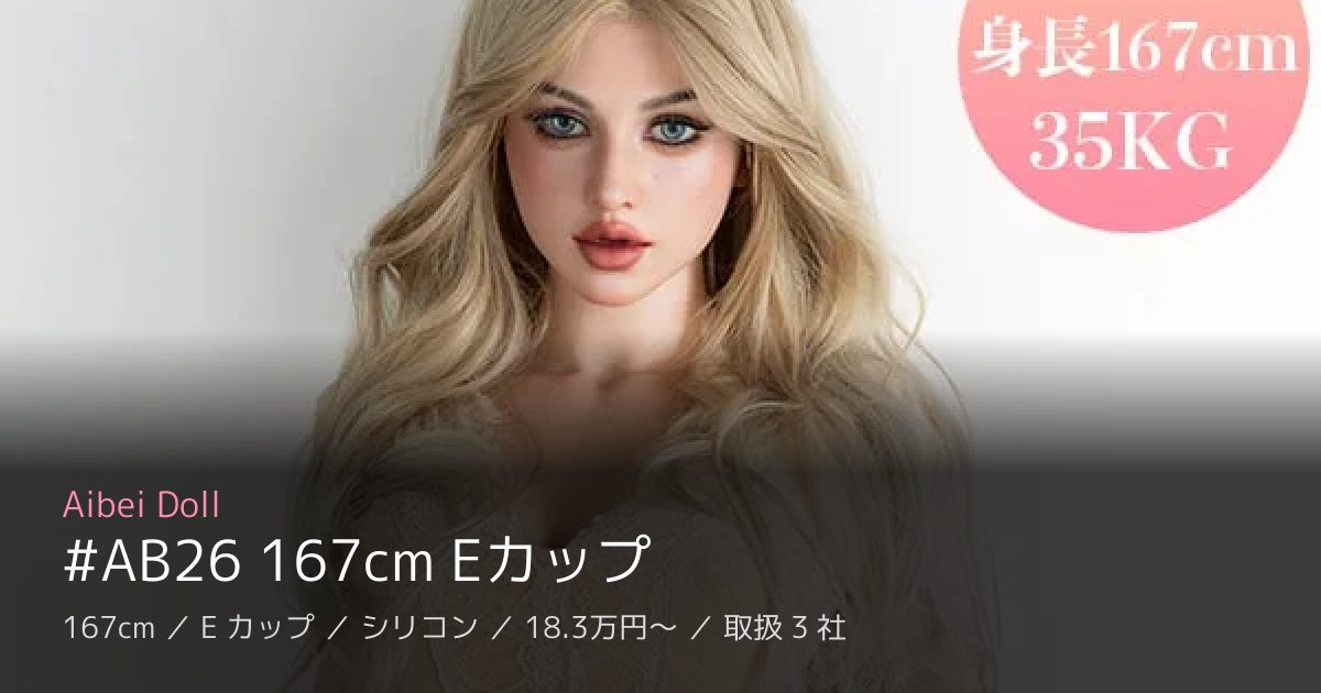 Aibei Doll #AB26 167cm Eカップ
