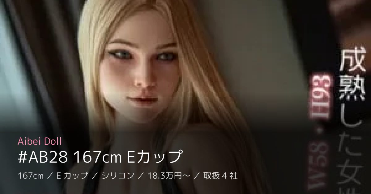 Aibei Doll #AB28 167cm Eカップ