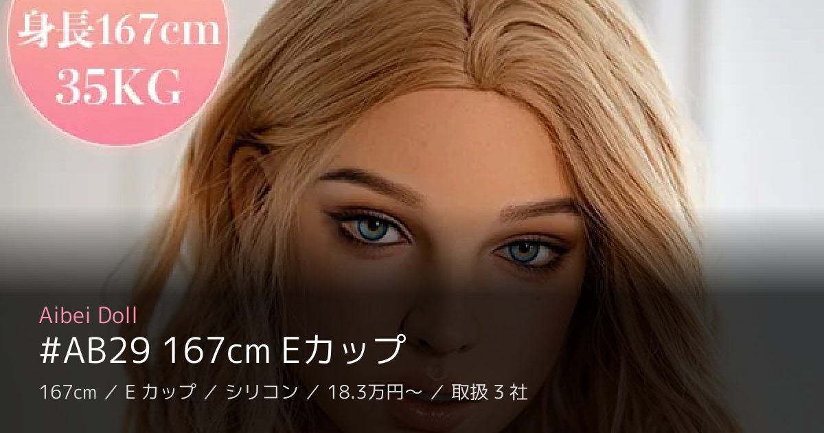 Aibei Doll #AB29 167cm Eカップ