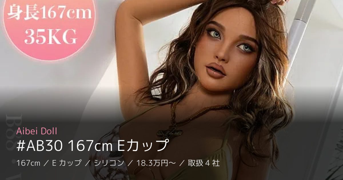 Aibei Doll #AB30 167cm Eカップ