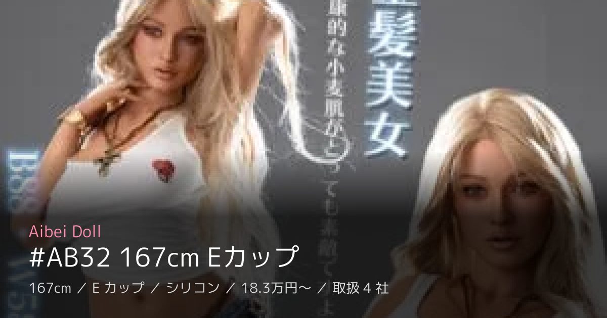 Aibei Doll #AB32 167cm Eカップ