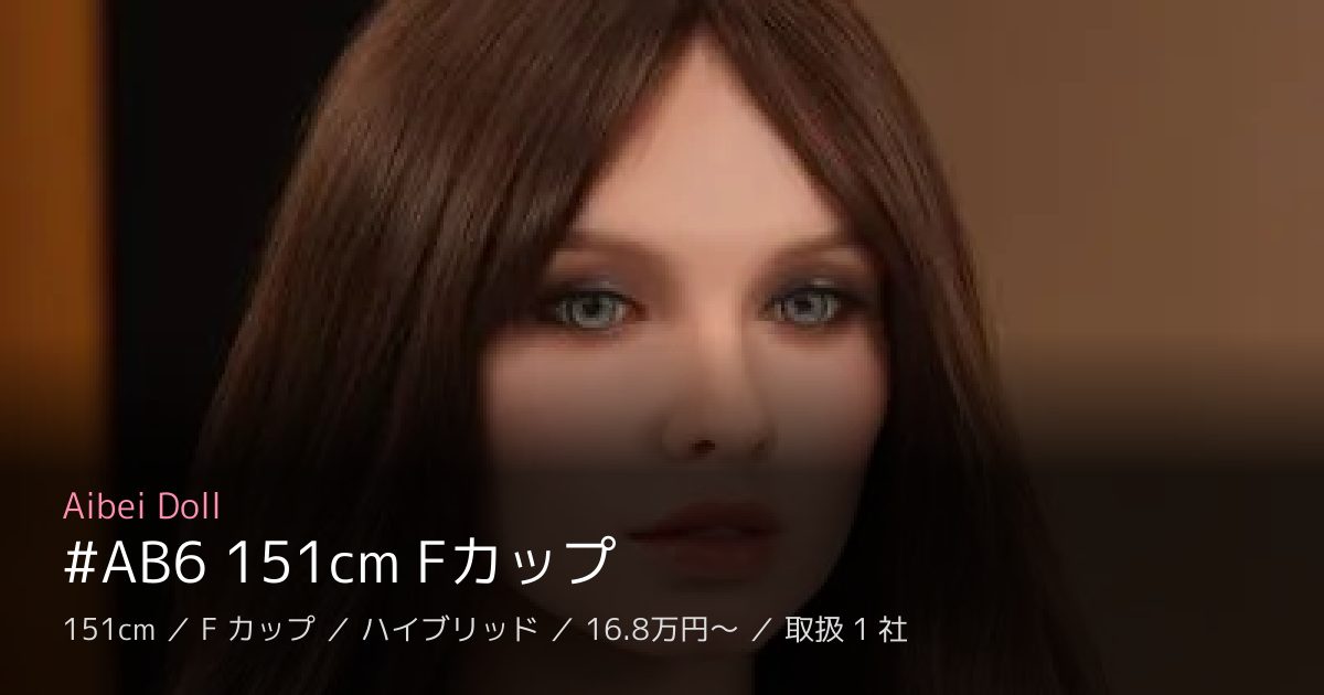 Aibei Doll #AB6 151cm Fカップ