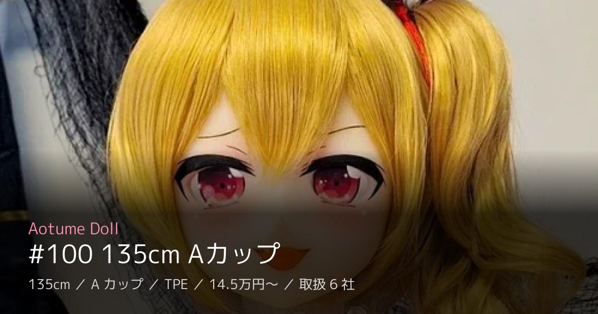 Aotume Doll #100 135cm Aカップ