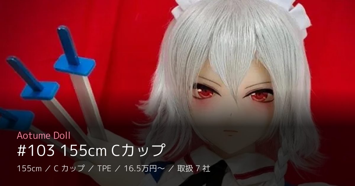 Aotume Doll #103 155cm Cカップ
