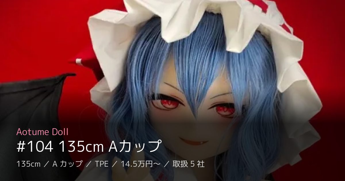 Aotume Doll #104 135cm Aカップ