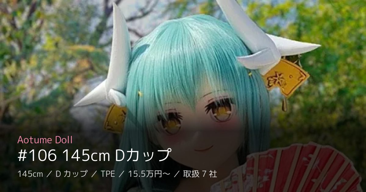 Aotume Doll #106 145cm Dカップ