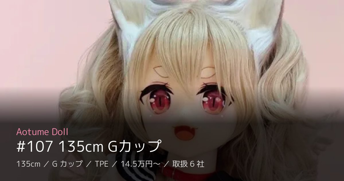 Aotume Doll #107 135cm Gカップ