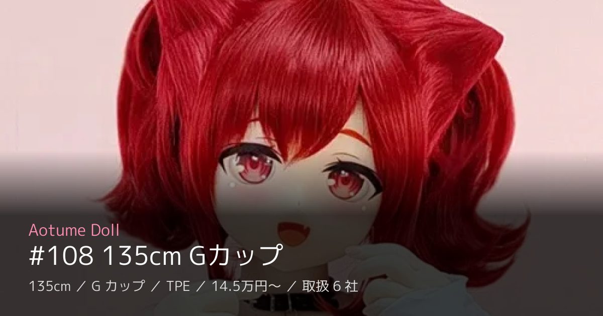 Aotume Doll #108 135cm Gカップ