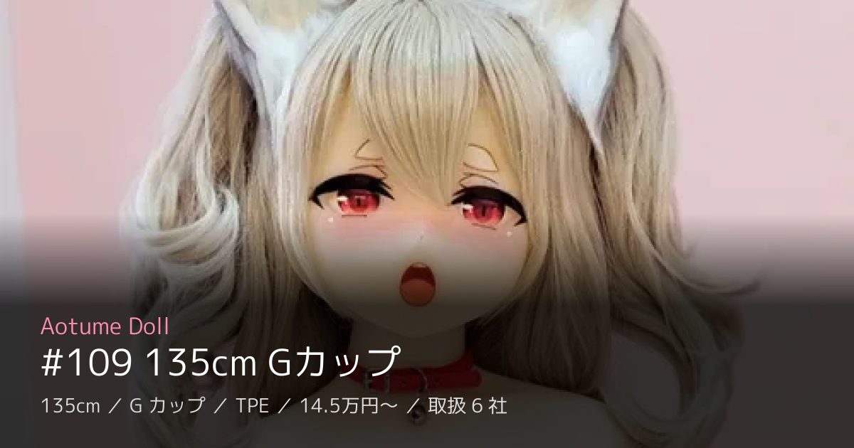 Aotume Doll #109 135cm Gカップ
