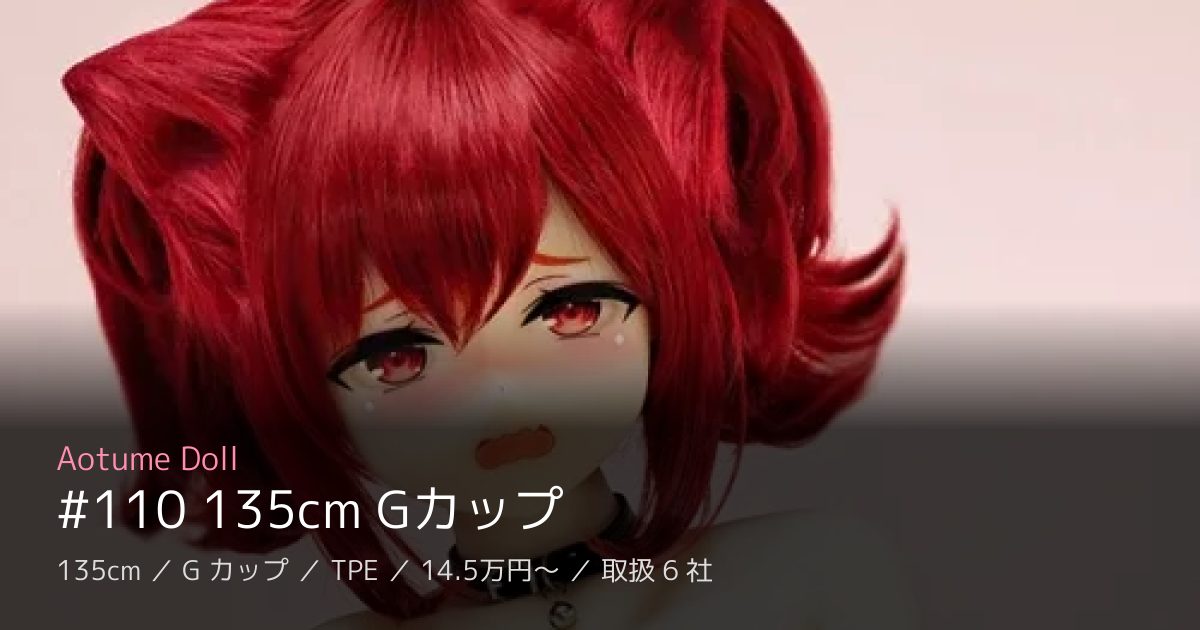 Aotume Doll #110 135cm Gカップ