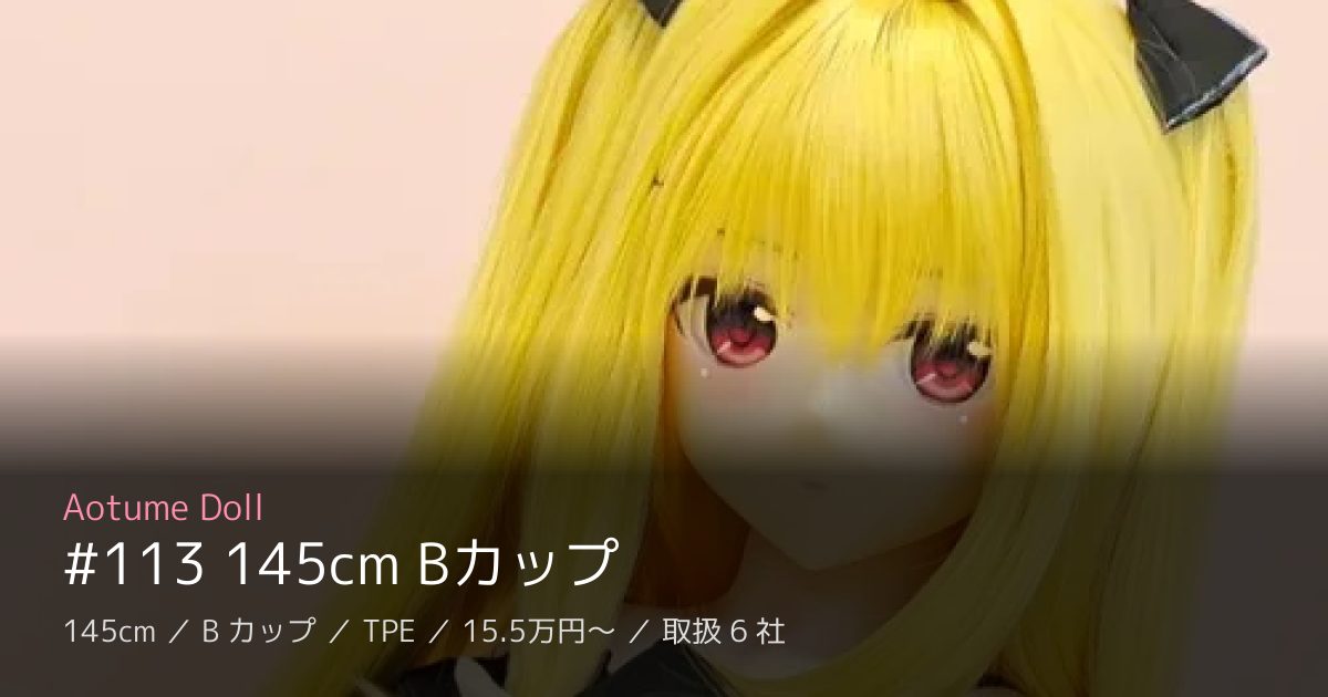 Aotume Doll #113 145cm Bカップ