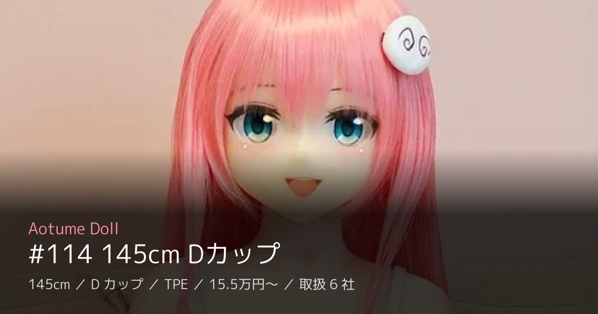 Aotume Doll #114 145cm Dカップ