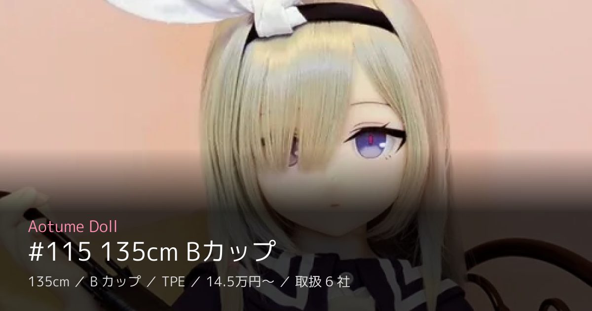 Aotume Doll #115 135cm Bカップ