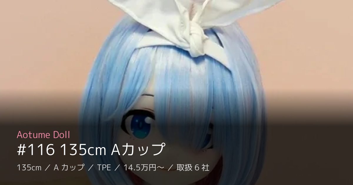 Aotume Doll #116 135cm Aカップ