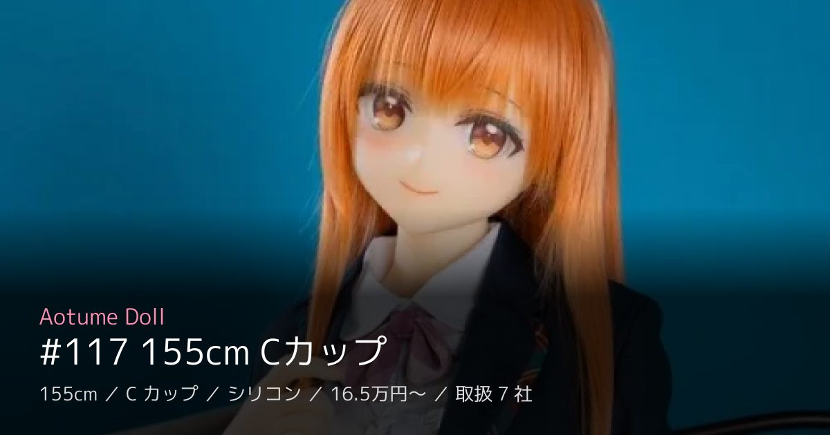Aotume Doll #117 155cm Cカップ