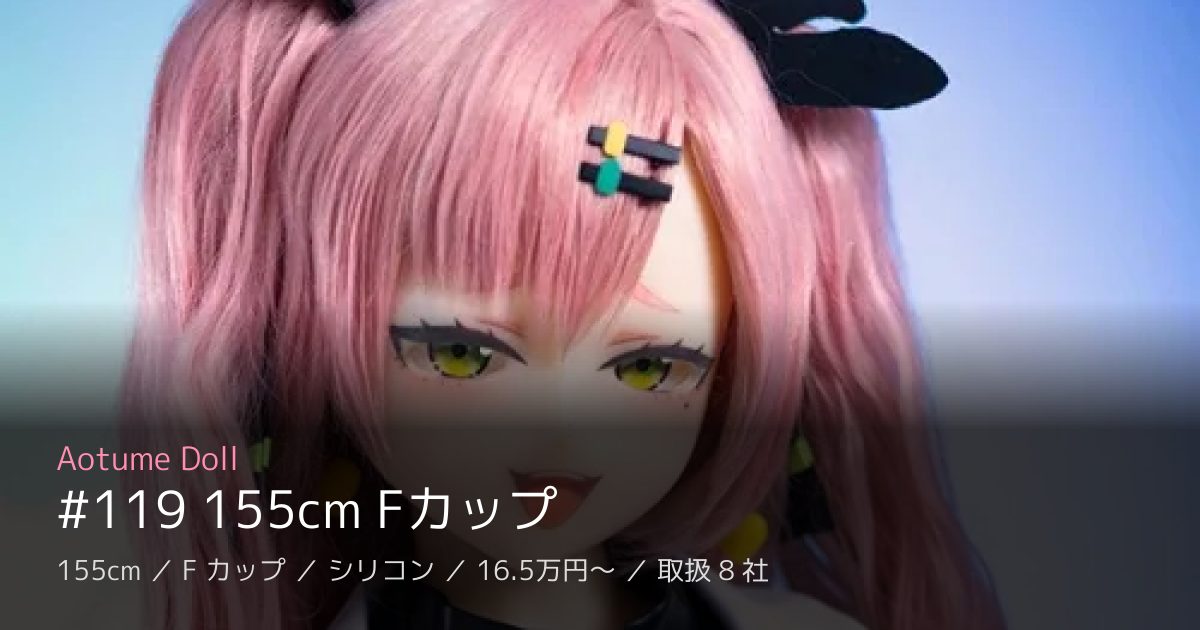 Aotume Doll #119 155cm Fカップ