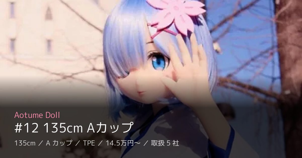 Aotume Doll #12 135cm Aカップ