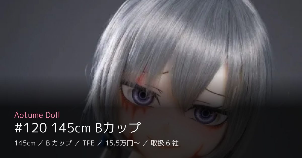 Aotume Doll #120 145cm Bカップ