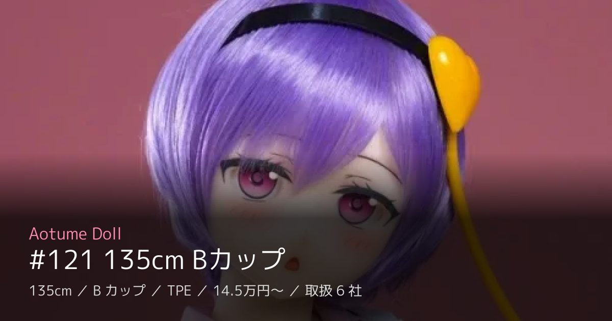 Aotume Doll #121 135cm Bカップ
