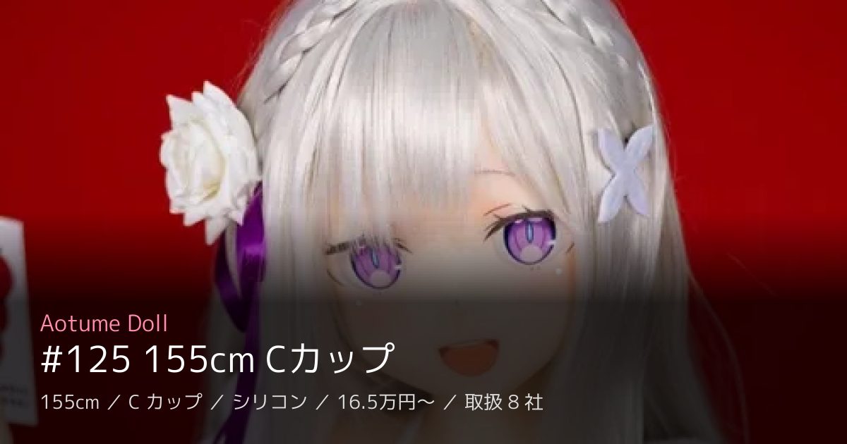 Aotume Doll #125 155cm Cカップ