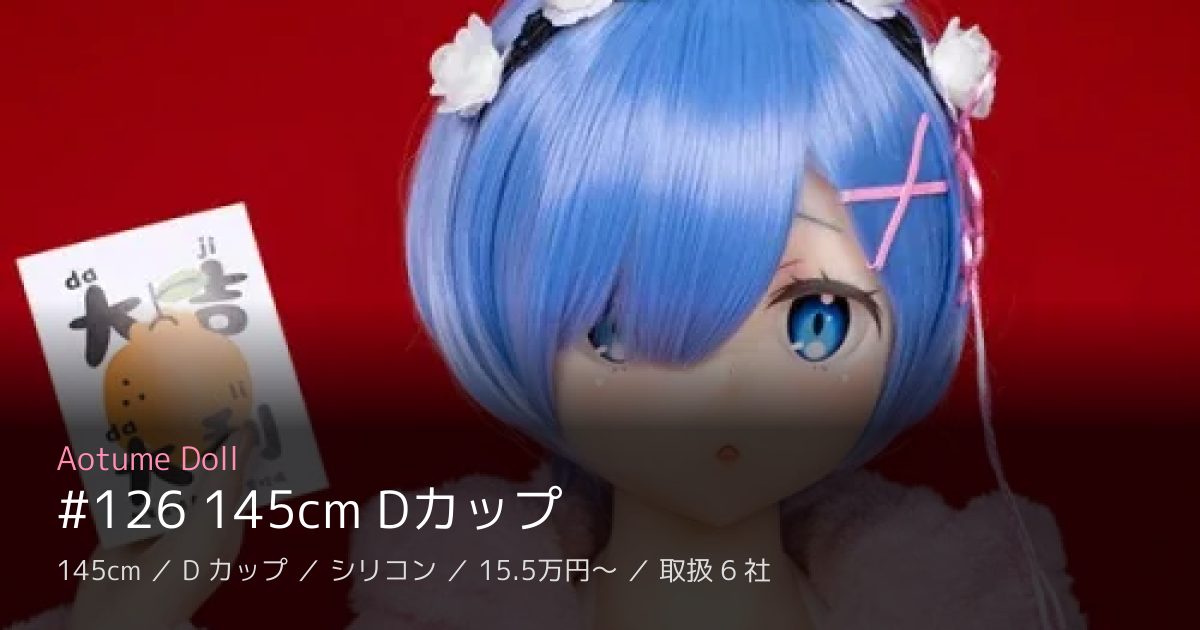 Aotume Doll #126 145cm Dカップ