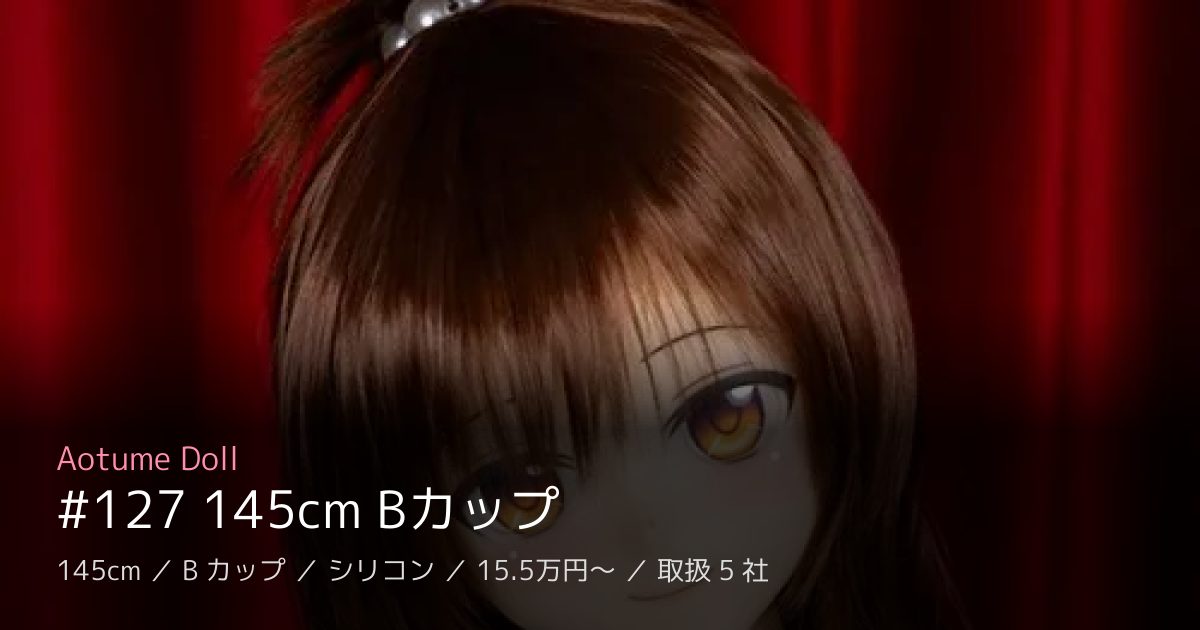 Aotume Doll #127 145cm Bカップ