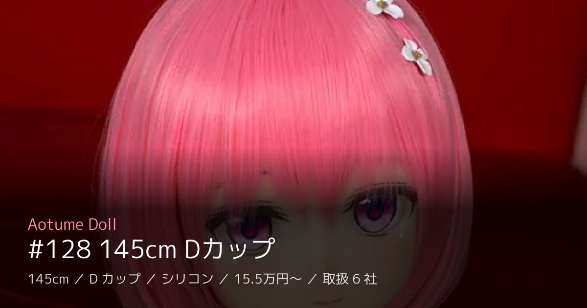 Aotume Doll #128 145cm Dカップ