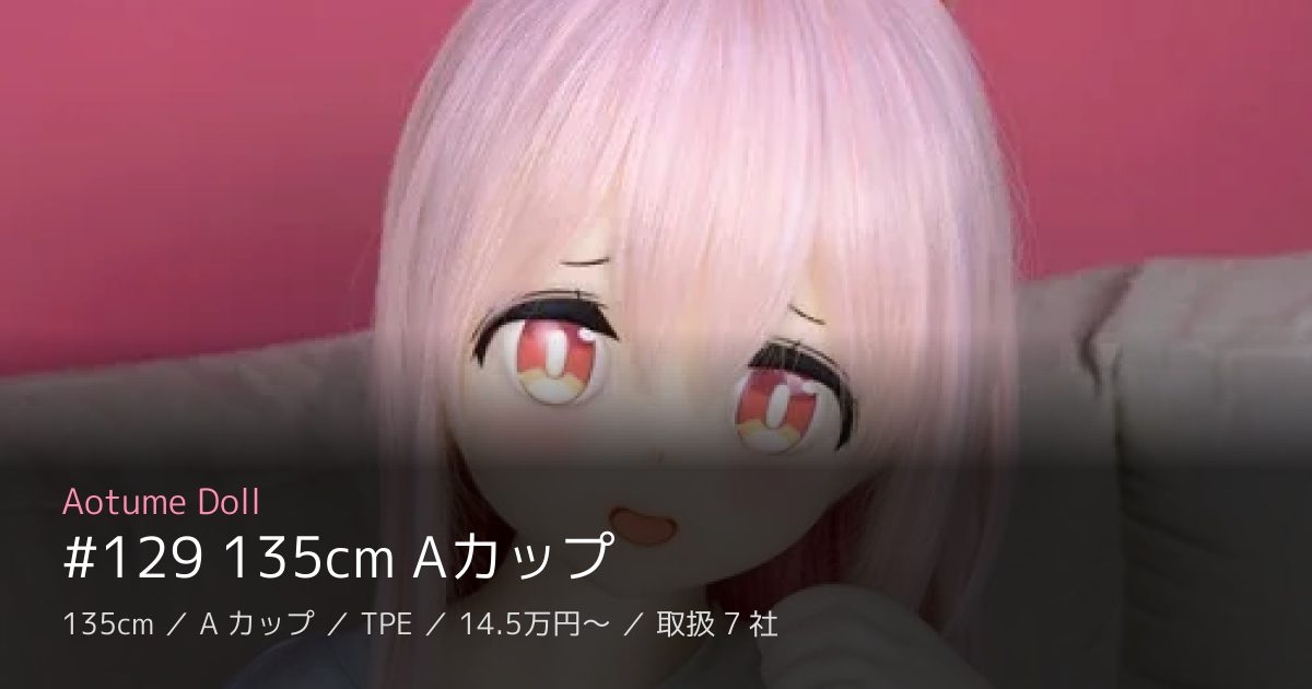 Aotume Doll #129 135cm Aカップ