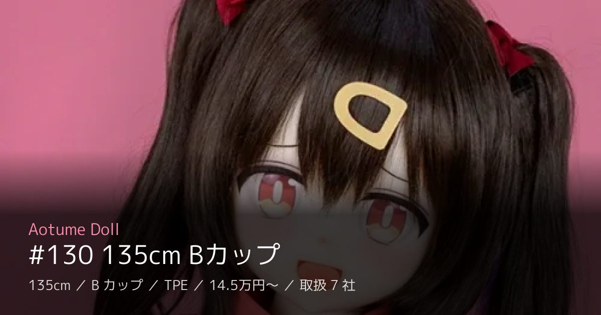 Aotume Doll #130 135cm Bカップ