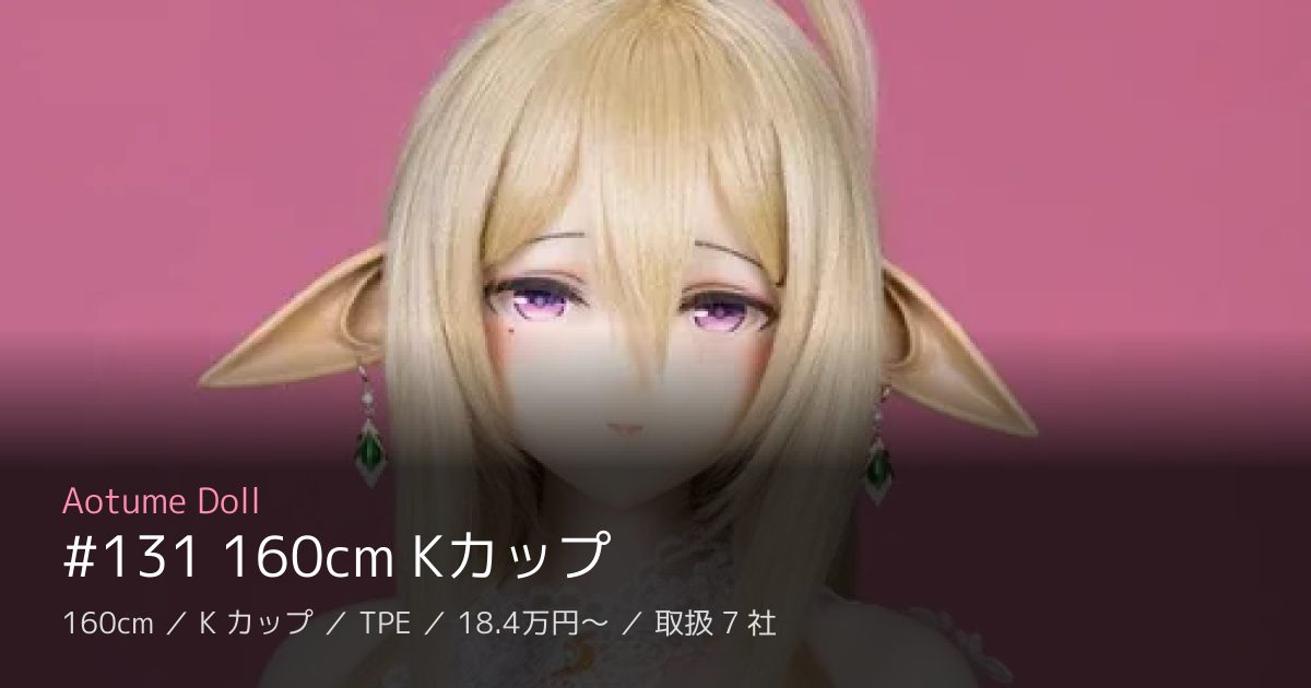 Aotume Doll #131 160cm Kカップ