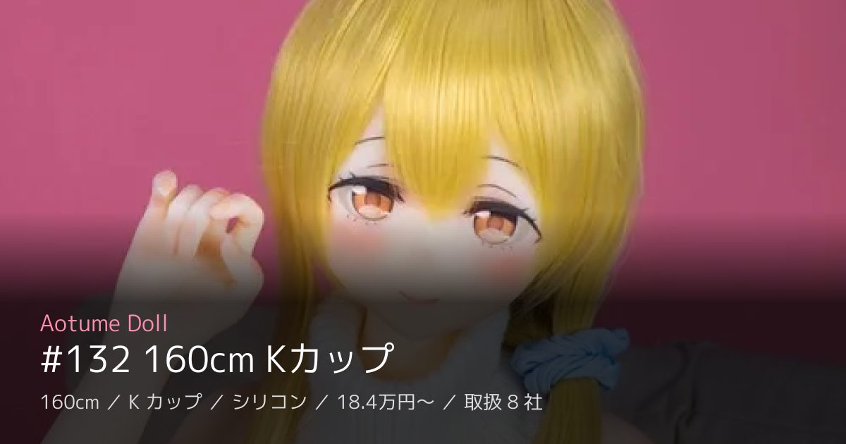Aotume Doll #132 160cm Kカップ