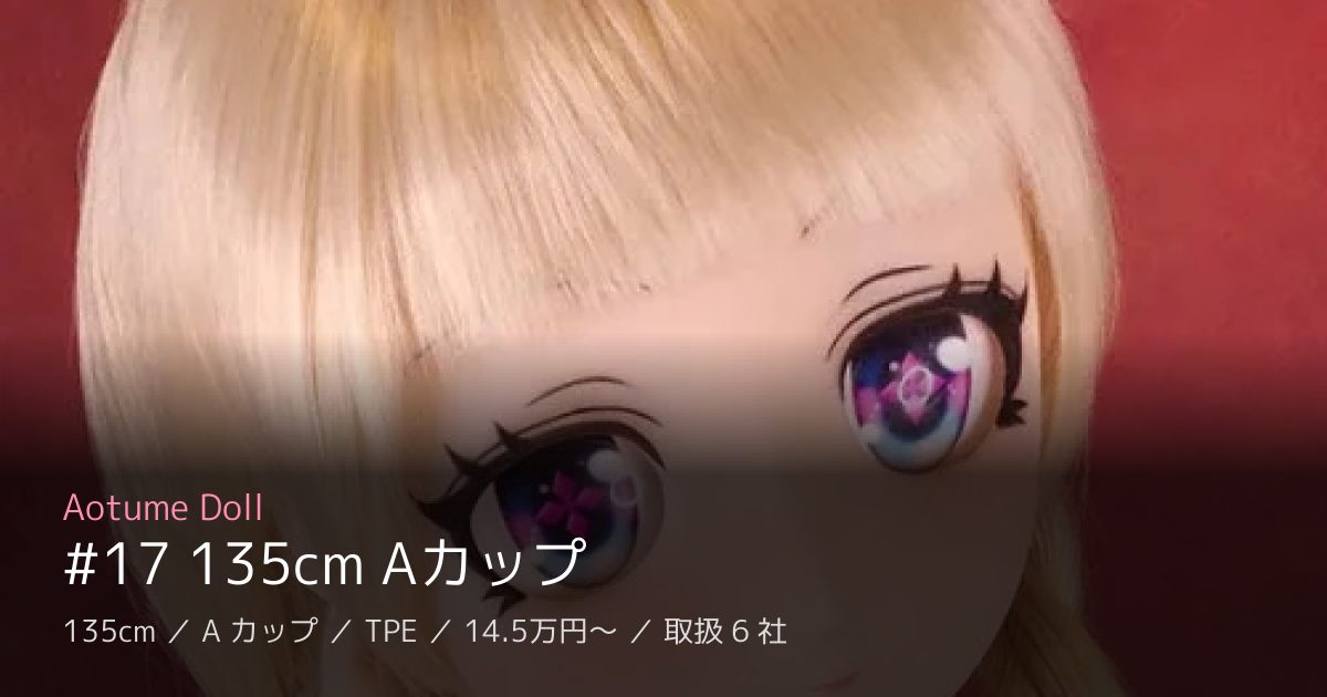 Aotume Doll #17 135cm Aカップ
