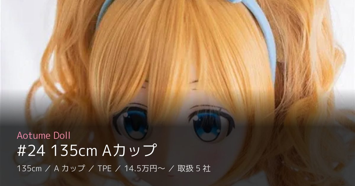 Aotume Doll #24 135cm Aカップ