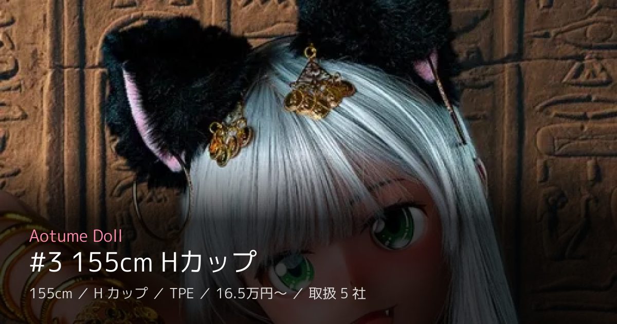 Aotume Doll #3 155cm Hカップ