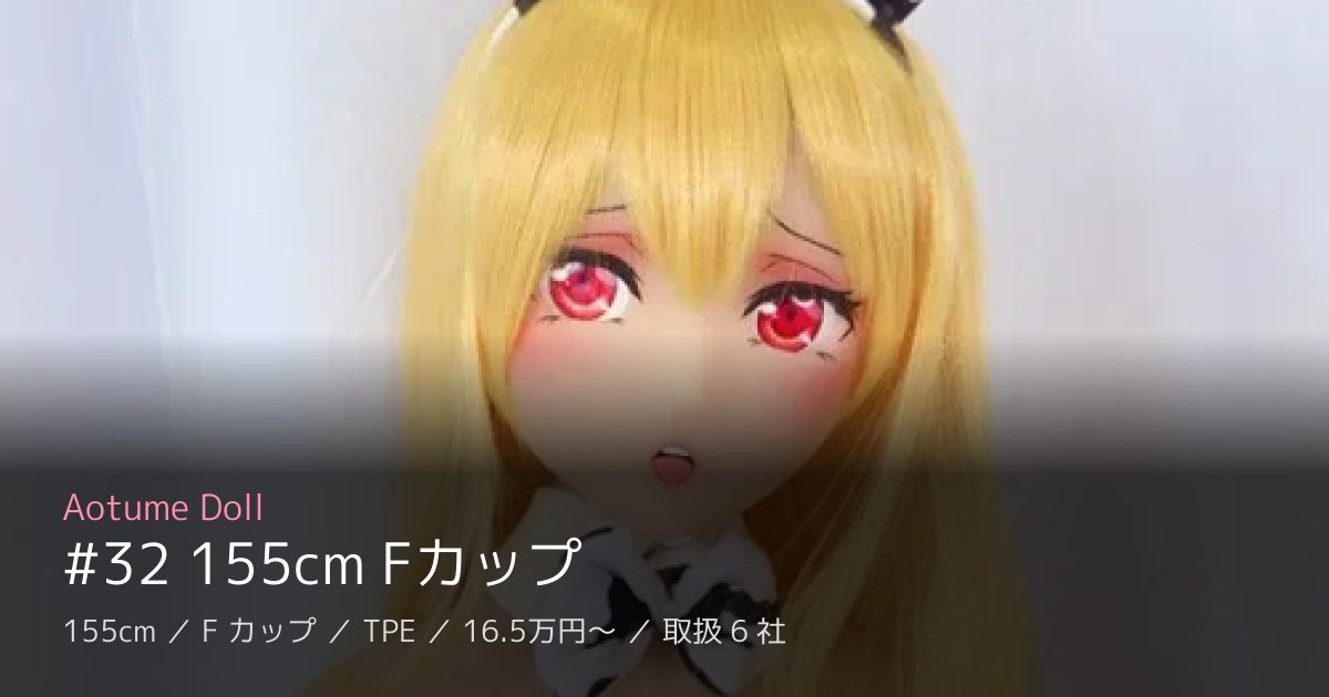 Aotume Doll #32 155cm Fカップ