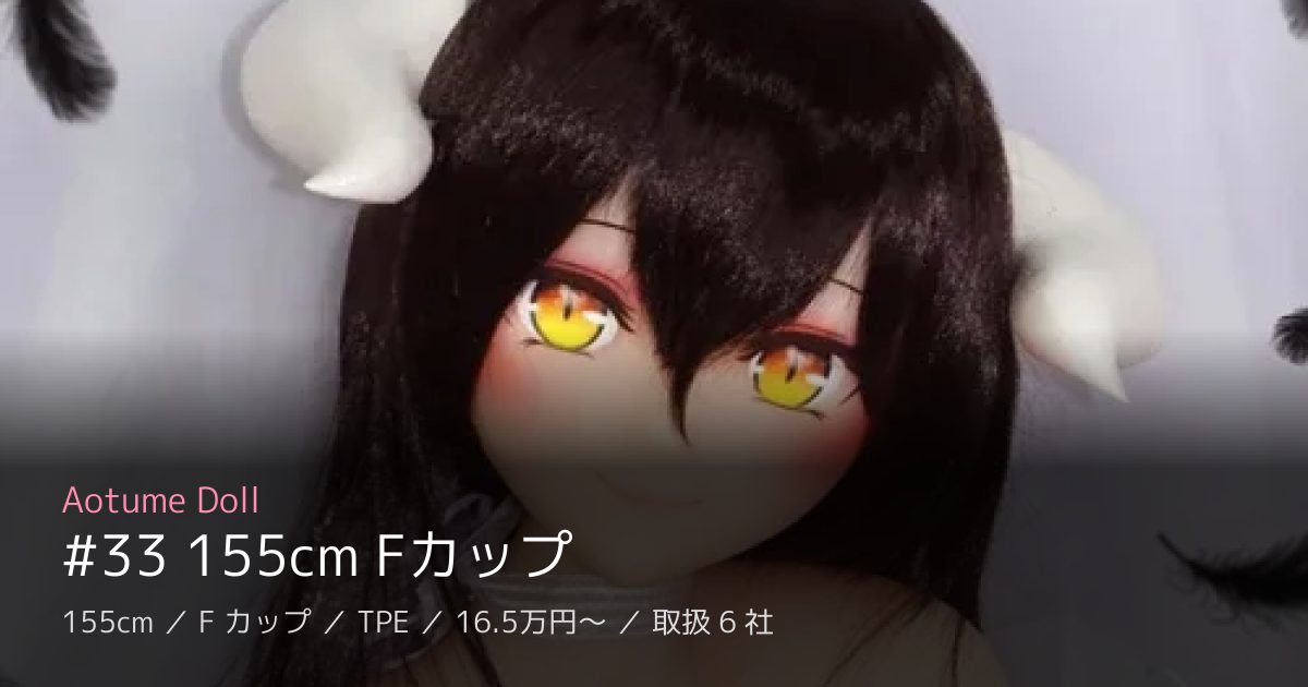 Aotume Doll #33 155cm Fカップ