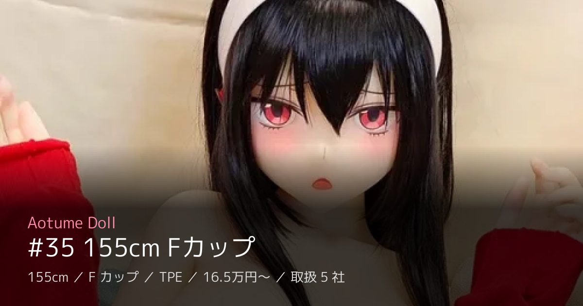 Aotume Doll #35 155cm Fカップ